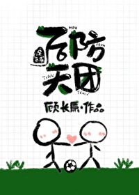 Bìa truyện Túc Cầu Hậu Phòng Thiên Đoàn ([足球]后防天团)