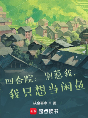 Bìa truyện Tứ Hợp Viện Biệt Nhạ Ngã Ngã Chích Tưởng Đương Nhàn Ngư (四合院：别惹我，我只想当闲鱼)