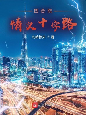 Bìa truyện Tứ Hợp Viện Tình Nghĩa Thập Tự Lộ (四合院：情义十字路)