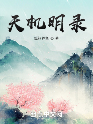 Bìa truyện Thiên Cơ Minh Lục (天机明录)