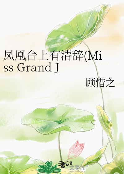 Bìa truyện Phượng Hoàng Đài Thượng Hữu Thanh Từ Miss Grand Justice (凤凰台上有清辞(Miss Grand Justice))