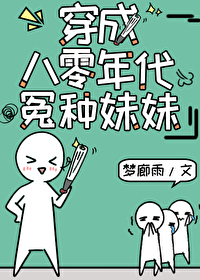 Bìa truyện Xuyên Thành Bát Linh Niên Đại Oan Chủng Muội Muội (穿成八零年代冤种妹妹)