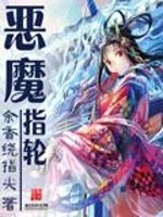 Bìa truyện Ác Ma Chỉ Luân (恶魔指轮)