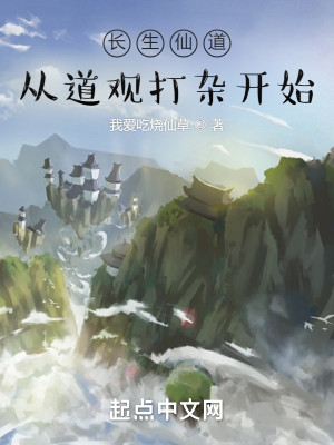 Bìa truyện Trường Sinh Tiên Đạo Tòng Đạo Quan Đả Tạp Khai Thủy (长生仙道：从道观打杂开始)