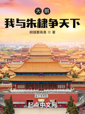 Bìa truyện Đại Minh Ngã Dữ Chu Lệ Tranh Thiên Hạ (大明：我与朱棣争天下)