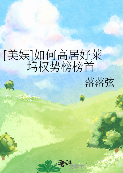 Bìa truyện Mĩ Ngu Như Hà Cao Cư Hảo Lai Ổ Quyền Thế Bảng Bảng Thủ ([美娱]如何高居好莱坞权势榜榜首)
