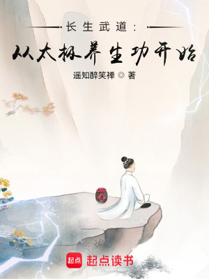 Bìa truyện Trường Sinh Vũ Đạo Tòng Thái Cực Dưỡng Sinh Công Khai Thủy (长生武道：从太极养生功开始)