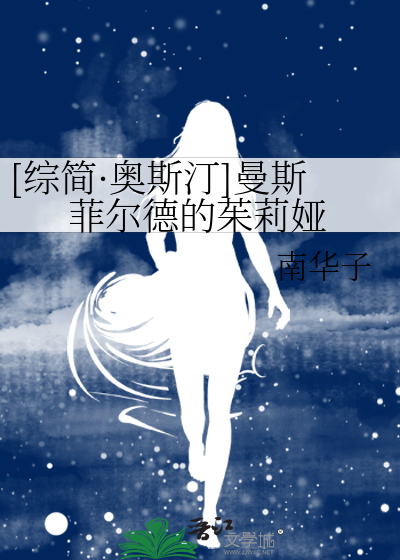 Bìa truyện Tống Giản Áo Tư Đinh Mạn Tư Phỉ Nhĩ Đức Đích Thù Lị Á ([综简·奥斯汀]曼斯菲尔德的茱莉娅)