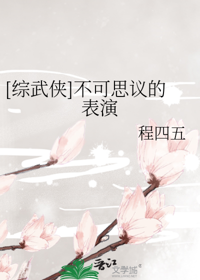 Bìa truyện Tống Vũ Hiệp Bất Khả Tư Nghị Đích Biểu Diễn ([综武侠]不可思议的表演)