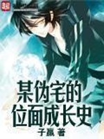 Bìa truyện Mỗ Ngụy Trạch Đích Vị Diện Thành Trường Sử (某伪宅的位面成长史)
