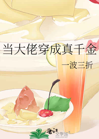 Bìa truyện Đương Đại Lão Xuyên Thành Chân Thiên Kim (当大佬穿成真千金)
