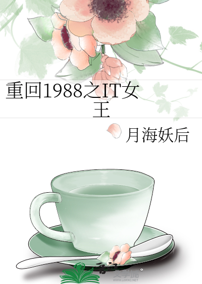 Bìa truyện Trọng Hồi 1988 Chi It Nữ Vương (重回1988之IT女王)