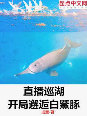 Bìa truyện Trực Bá Tuần Hồ Khai Cục Giải Hậu Bạch Tễ Đồn (直播巡湖：开局邂逅白鱀豚)