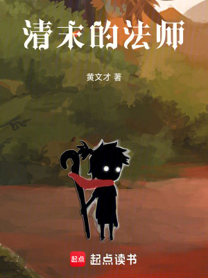Bìa truyện Thanh Mạt Đích Pháp Sư (清末的法师)
