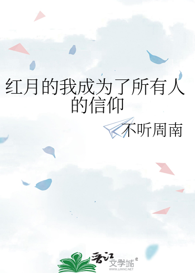 Bìa truyện Hồng Nguyệt Đích Ngã Thành Vi Liễu Sở Hữu Nhân Đích Tín Ngưỡng (红月的我成为了所有人的信仰)