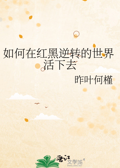 Bìa truyện Như Hà Tại Hồng Hắc Nghịch Chuyển Đích Thế Giới Hoạt Hạ Khứ (如何在红黑逆转的世界活下去)