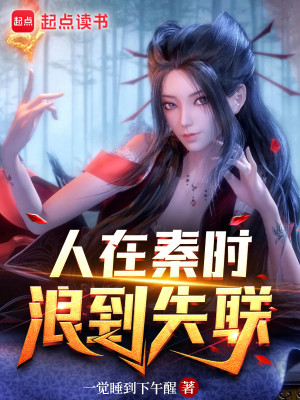 Bìa truyện Nhân Tại Tần Thời Lãng Đáo Thất Liên (人在秦时，浪到失联)