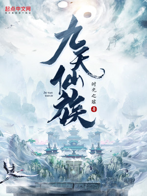 Bìa truyện Cửu Thiên Tiên Tộc (九天仙族)