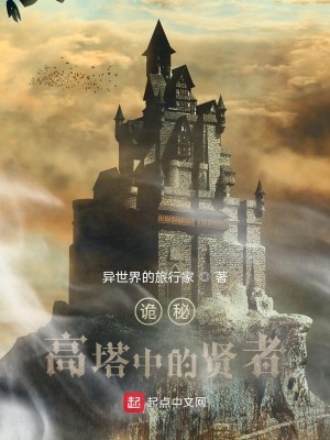 Bìa truyện Quỷ Bí Cao Tháp Trung Đích Hiền Giả (诡秘：高塔中的贤者)