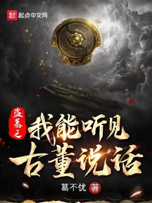 Bìa truyện Đạo Mộ Chi Ngã Năng Thính Kiến Cổ Đổng Thuyết Thoại (盗墓之我能听见古董说话)