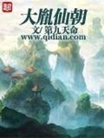 Bìa truyện Đại Dận Tiên Triêu (大胤仙朝)