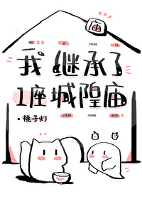 Bìa truyện Ngã Kế Thừa Liễu Nhất Tọa Thành Hoàng Miếu (我继承了一座城隍庙)