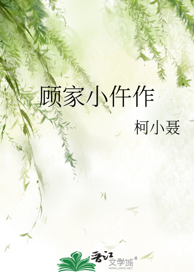 Bìa truyện Cố Gia Tiểu Ngỗ Tác (顾家小仵作)