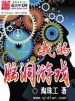 Bìa truyện Ngã Đích Não Động Du Hí (我的脑洞游戏)