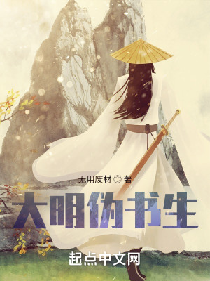 Bìa truyện Đại Minh Ngụy Thư Sinh (大明伪书生)