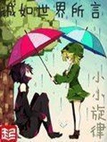 Bìa truyện Vô Hạn Đích Thế Giới Đình Viên (无限的世界庭园)