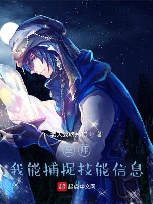 Bìa truyện Vu Sư Ngã Năng Bộ Tróc Kĩ Năng Tín Tức (巫师：我能捕捉技能信息)