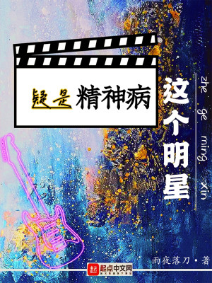 Bìa truyện Giá Cá Minh Tinh Nghi Thị Tinh Thần Bệnh (这个明星疑是精神病)