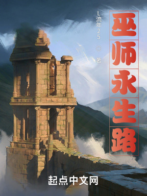 Bìa truyện Vu Sư Vĩnh Sinh Lộ (巫师永生路)