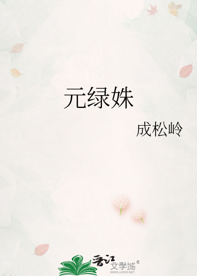 Bìa truyện Nguyên Lục Thù (元绿姝)