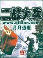 Bìa truyện Nhị Chiến Đại Binh (二战大兵)