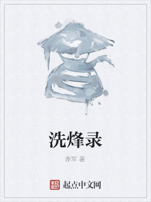 Bìa truyện Tẩy Phong Lục (洗烽录)