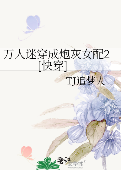 Bìa truyện Vạn Nhân Mê Xuyên Thành Pháo Hôi Nữ Phối 2 Khoái Xuyên (万人迷穿成炮灰女配2[快穿])