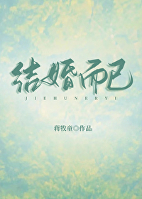 Bìa truyện Kết Hôn Nhi Dĩ (结婚而已)