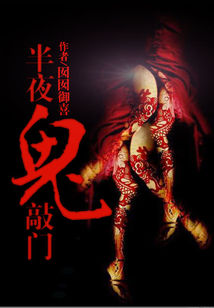 Bìa truyện Bán Dạ Quỷ Xao Môn (半夜鬼敲门)