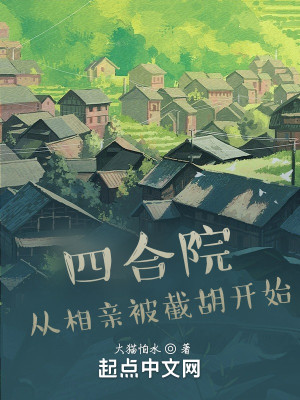 Bìa truyện Tứ Hợp Viện Tòng Tương Thân Bị Tiệt Hồ Khai Thủy (四合院：从相亲被截胡开始)