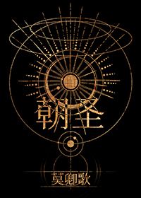 Bìa truyện Triêu Thánh Tây Huyễn (朝圣[西幻])