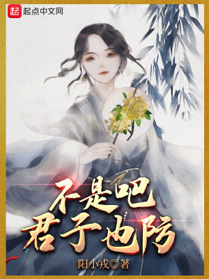 Bìa truyện Bất Thị Ba Quân Tử Dã Phòng (不是吧君子也防)