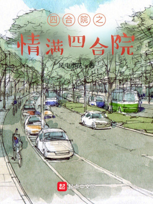 Bìa truyện Tứ Hợp Viện Chi Tình Mãn Tứ Hợp Viện (四合院之情满四合院)