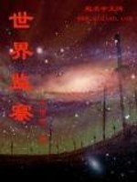 Bìa truyện Thế Giới Giam Sát (世界监察)
