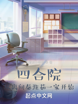 Bìa truyện Tứ Hợp Viện Tòng Li Gian Tần Hoài Như Nhất Gia Khai Thủy (四合院：从离间秦淮茹一家开始)