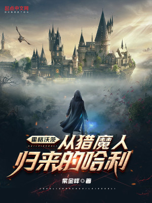 Bìa truyện Hoắc Cách Ốc Tì Tòng Liệp Ma Nhân Quy Lai Đích Cáp Lợi (霍格沃茨：从猎魔人归来的哈利)