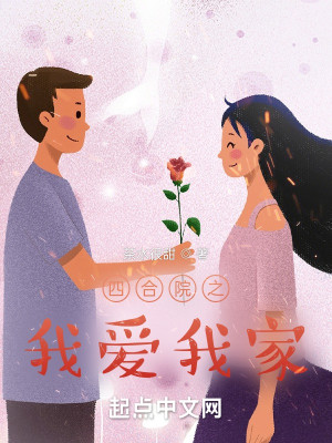 Bìa truyện Tứ Hợp Viện Chi Ngã Ái Ngã Gia (四合院之我爱我家)
