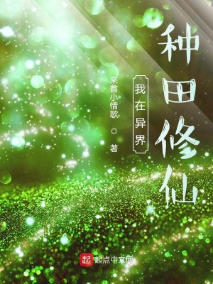 Bìa truyện Ngã Tại Dị Giới Chủng Điền Tu Tiên (我在异界种田修仙)