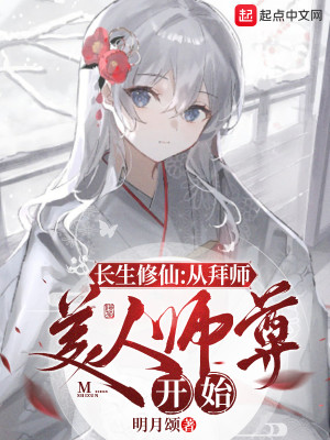 Bìa truyện Trường Sinh Tu Tiên Tòng Bái Sư Mĩ Nhân Sư Tôn Khai Thủy (长生修仙：从拜师美人师尊开始)