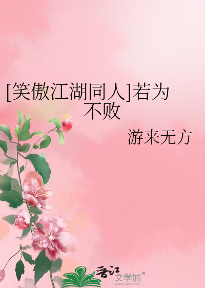 Bìa truyện Tiếu Ngạo Giang Hồ Đồng Nhân Nhược Vi Bất Bại ([笑傲江湖同人]若为不败)